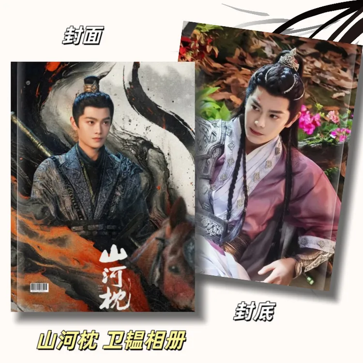 丁禹兮山河枕纪念相册