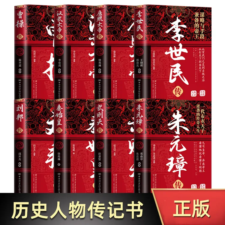 精装版中华历代帝王传 朱元璋传+曹操传+汉武大帝传+武则天传+康