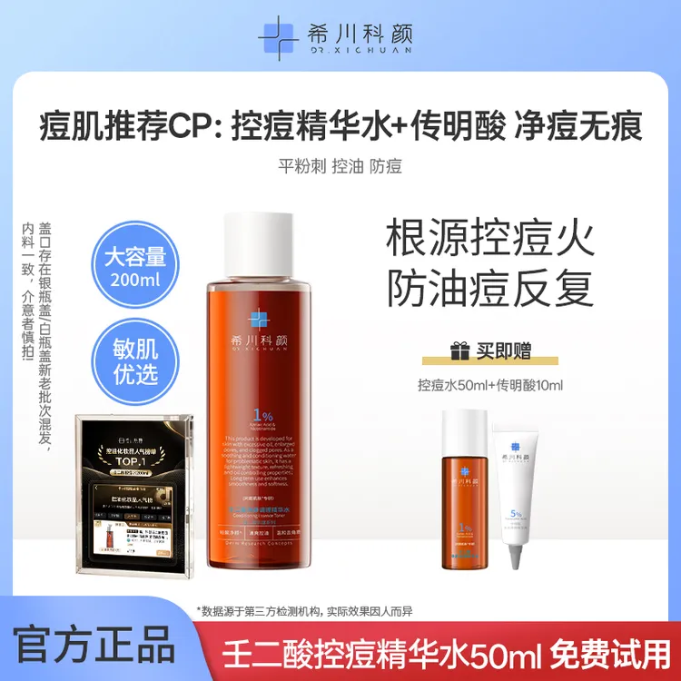 希川科颜【痘控痘组合控痘水+壬二酸】b5泛醇控痘水温和控闭口粉刺