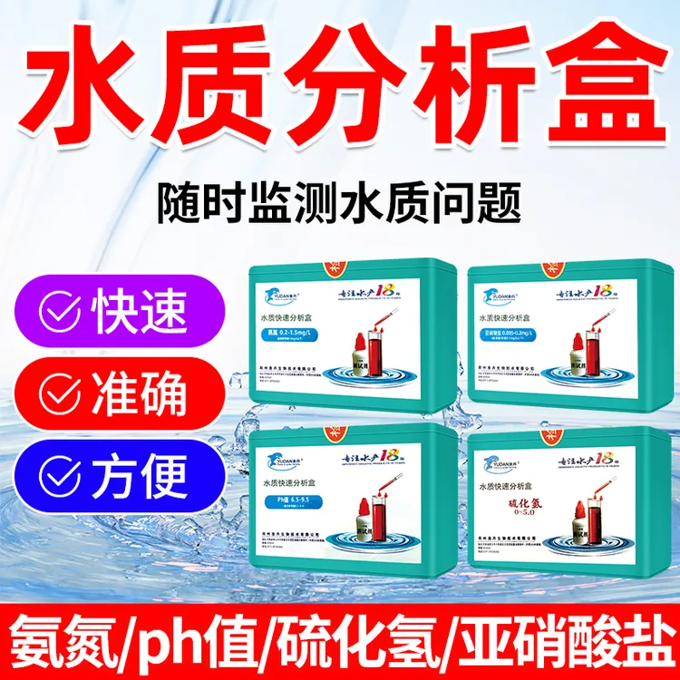 渔丹水质分析测试盒pH氨氮亚硝酸盐测试盒鱼塘池塘水库水质测试