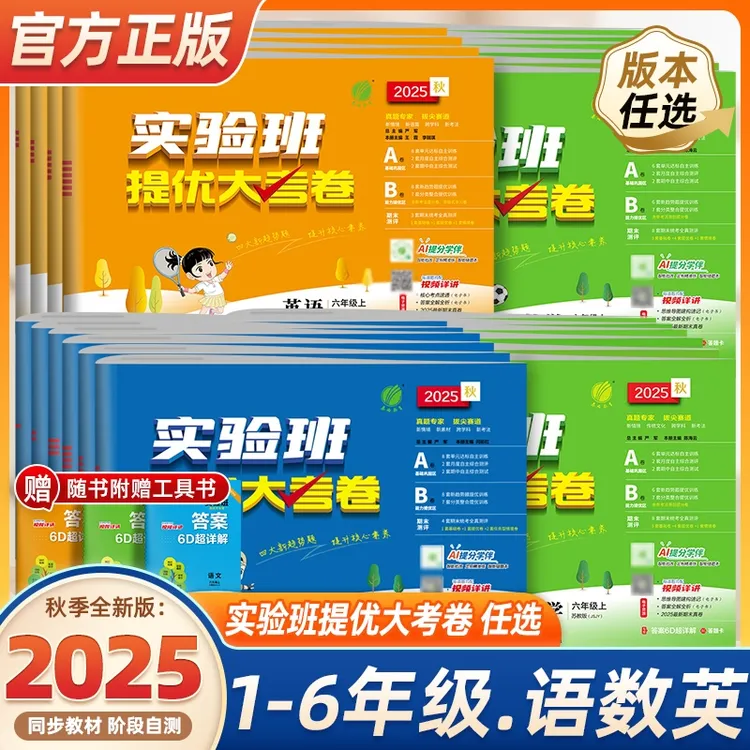 2025秋季新版实验班提优大考卷小学 1-6年级语数英任选同步测试卷