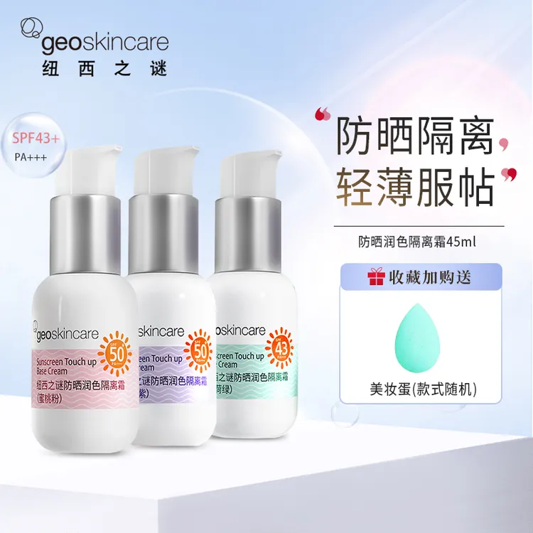 纽西之谜防晒润色隔离霜遮瑕三合一均匀肤色妆前乳女面部防紫外线