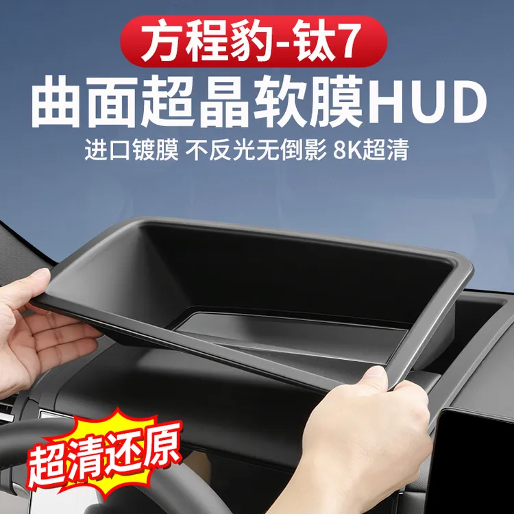 方程豹钛7抬头显示保护框仪表台HUD保护罩盖防护车内饰改装专用件