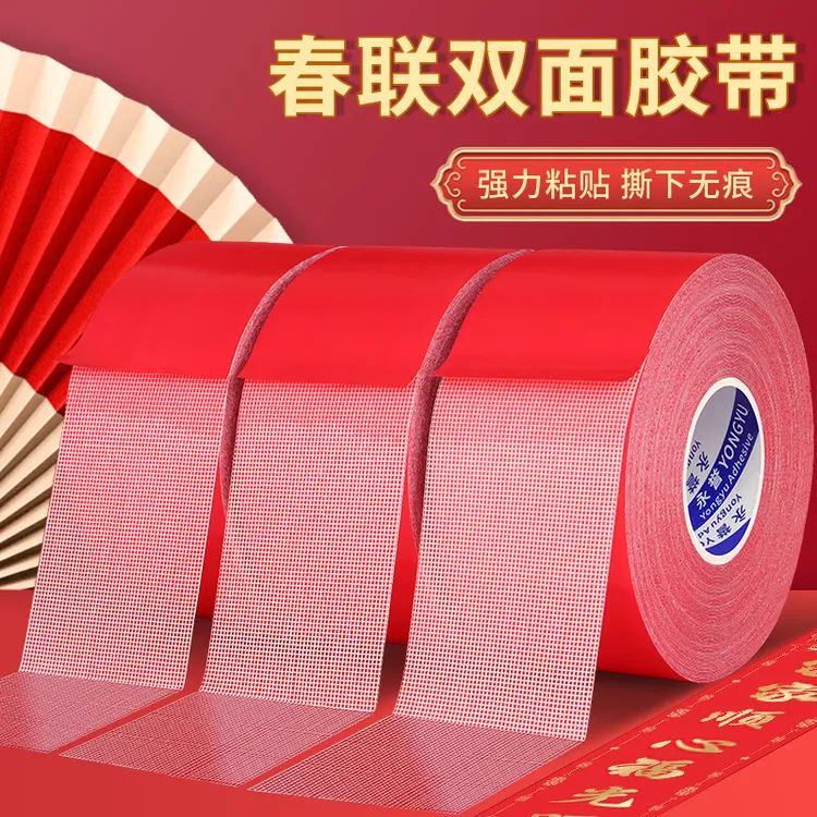 春联双面胶强粘无痕春节对联贴婚庆展会地毯红膜布基网格双面胶带