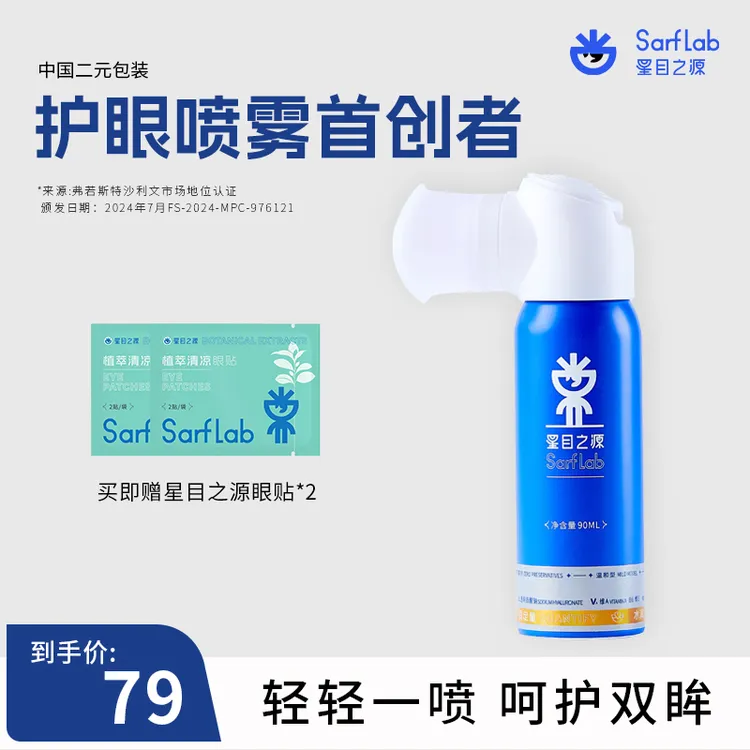 【升级款】星目之源水润护眼喷雾深层清洗保湿冰爽人工泪液温和喷雾