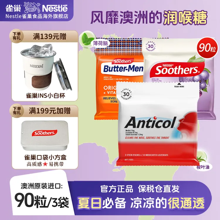 【桉叶油护嗓】雀巢澳洲Soothers润喉糖 清凉薄荷缓解咽喉干痒咳嗽