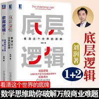 【正版现货】底层逻辑1 2  刘润 5分钟商学院 看清这个世界的底牌