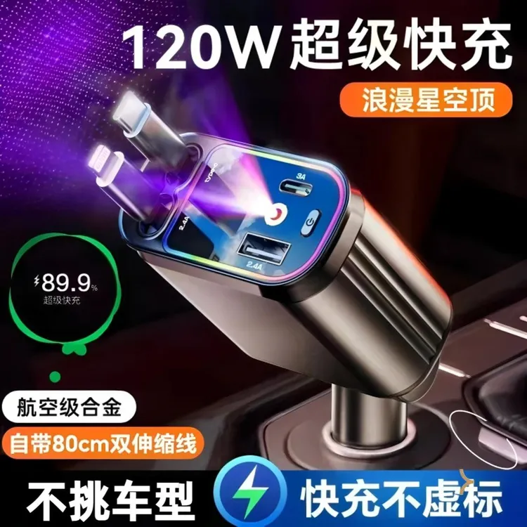 皆有星空顶氛围灯车载充电器120W手机快充线一拖四USB点烟器车充