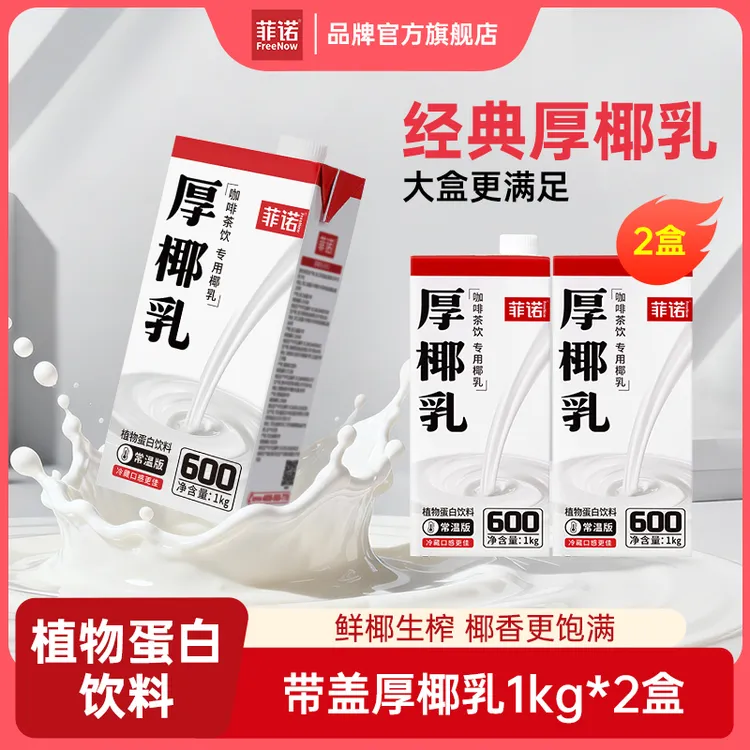 【菲诺】加盖厚椰乳1kg*2盒Diy生椰拿铁咖啡茶饮专用椰乳（T）