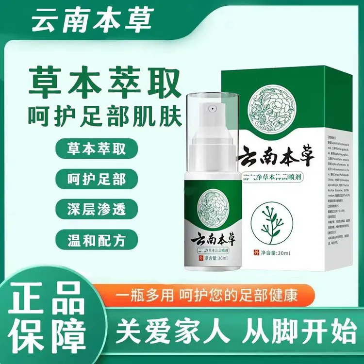 云南草本抑菌喷雾脚臭脱皮止痒异味外用喷雾手足护理剂清新轻便