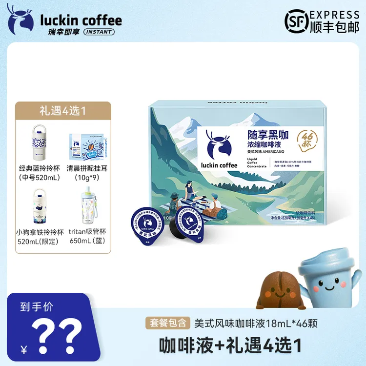 【达人专属15】瑞幸浓缩咖啡液18ml*46颗 礼遇4选1 顺丰包邮
