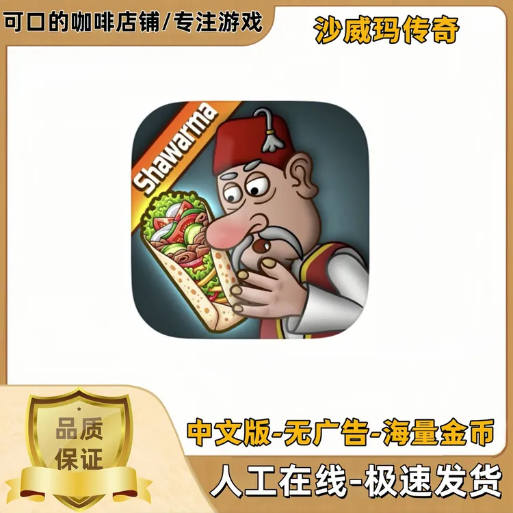 沙威玛传奇金币版正版游戏 国际服苹果ios安卓手机平板iPad游戏