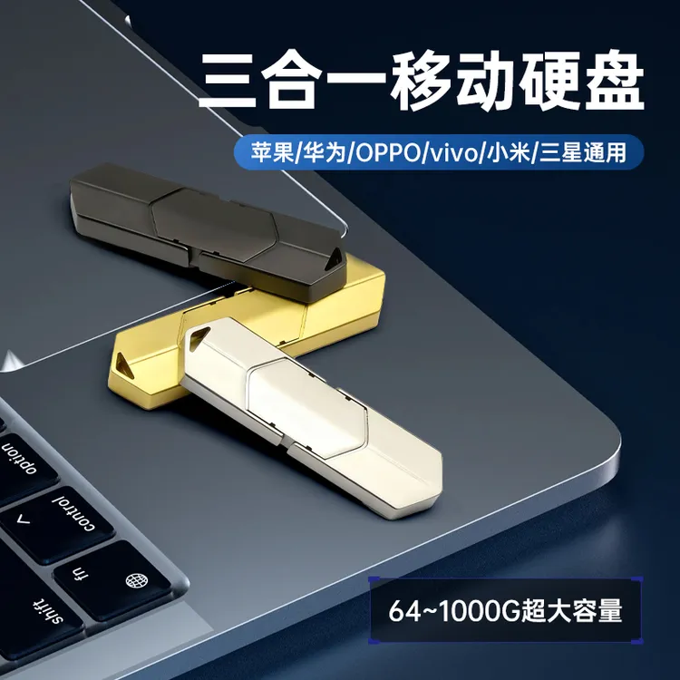 【五年老店】全兼容硬盘手机存储器便携多功能支持华为苹果安卓电脑商品图