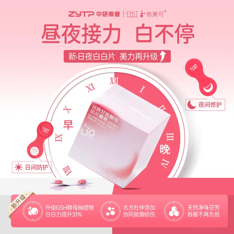 桑姐专属EMIT谷胱甘肽酵母压片糖果日夜片口服补充VC针叶樱桃粉