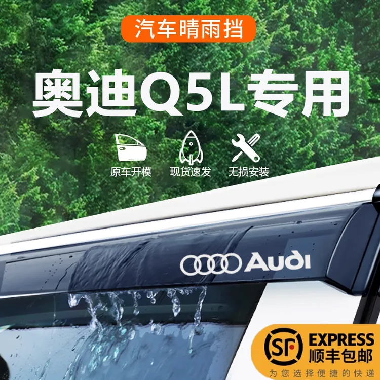 2025款奥迪Q5L专用雨眉晴雨挡车窗挡雨板Q5改装配件汽车用品装饰*