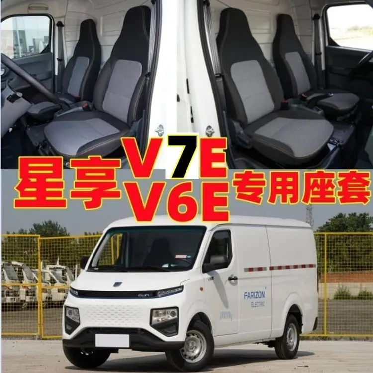 吉利远程星享V7E/6/F1新能源厢货电车专用全包围皮革座套亚麻坐垫