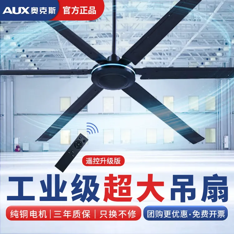 奥克斯工业大吊扇大风力80寸超大型遥控工厂车间2米大功率电风扇