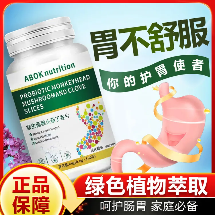 丁香益生菌猴头菇片口气大口臭胃火反流烧心味道大保护胃粘膜