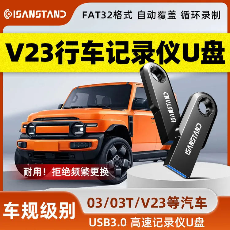 闪立派U盘适用于奇瑞iCAR V23行车记录仪高速U盘FAT32格式USB3.0