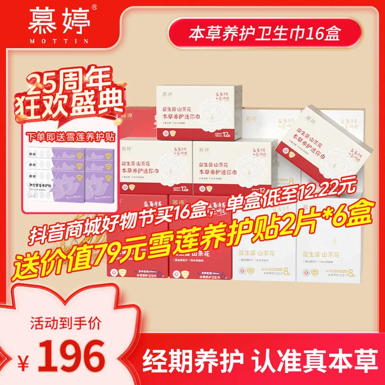 【25周年庆·养护组合16盒】慕婷卫生巾日夜本草益菌医护消毒棉温养
