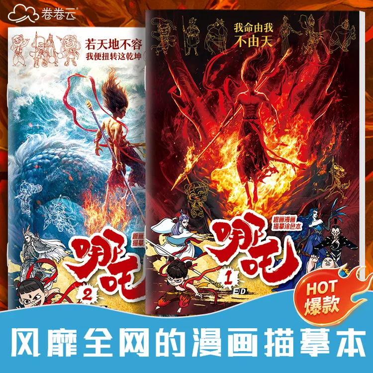 哪吒适合3-6岁描摹本控笔线稿涂色临摹手绘绘本简笔线描本动漫