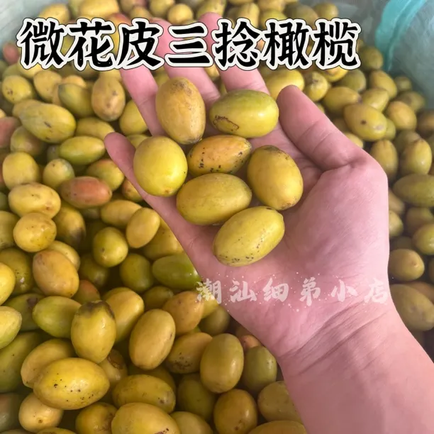 潮汕老树微花皮三捻橄榄 酥甘无渣 一斤装