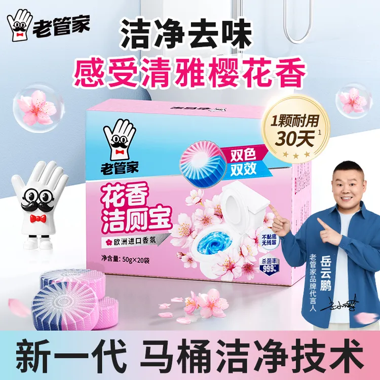 老管家花香洁厕宝厕所马桶清洁剂强力除垢除臭留香清香型20袋