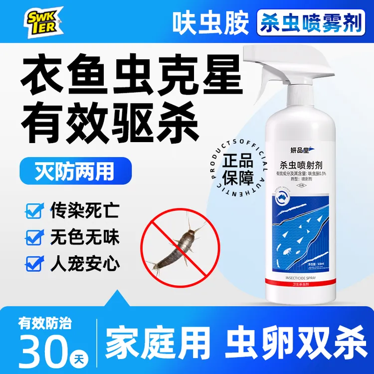 衣鱼虫杀虫喷雾室内家用衣鱼虫专用呋虫胺杀虫剂卧室衣柜杀虫药粉