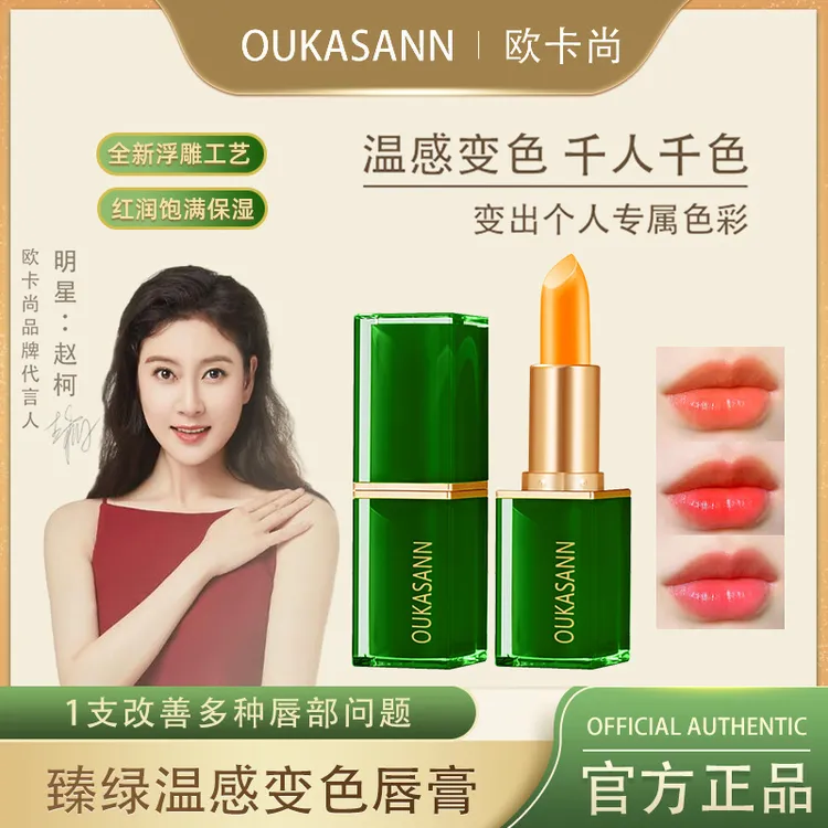 OUKASANN/欧卡尚胡萝卜素温变润唇膏补水保湿滋润又显白素颜防干