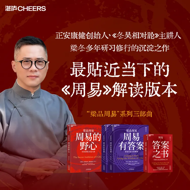 梁冬品读周易 周易有答案+周易的野心+周易·答案之书 梁冬睡觉 