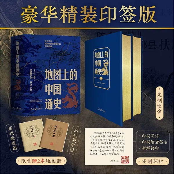 地图上的中国通史 豪华精装 赠历代疆域图 历代战争图