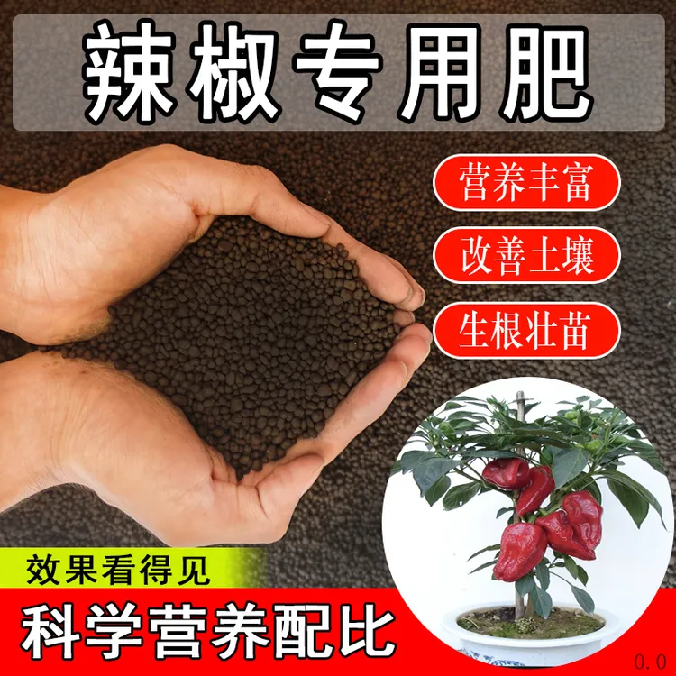 辣椒专用肥料辣椒肥料化肥有机复合肥盆栽小米椒施肥种子颗粒底肥