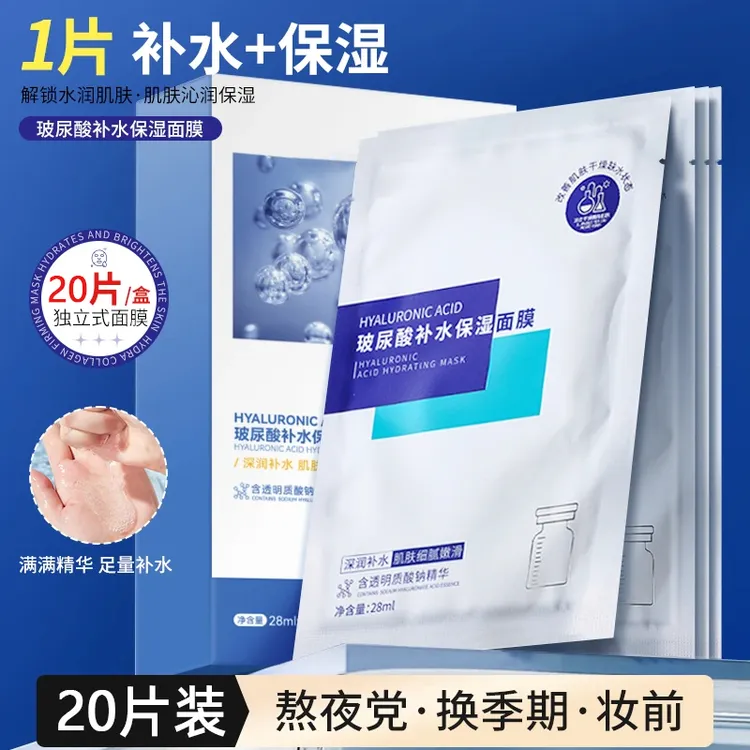 【20片装✅新客福利】玻尿酸面膜焕白肌肤补水保湿舒缓熬夜急救女男