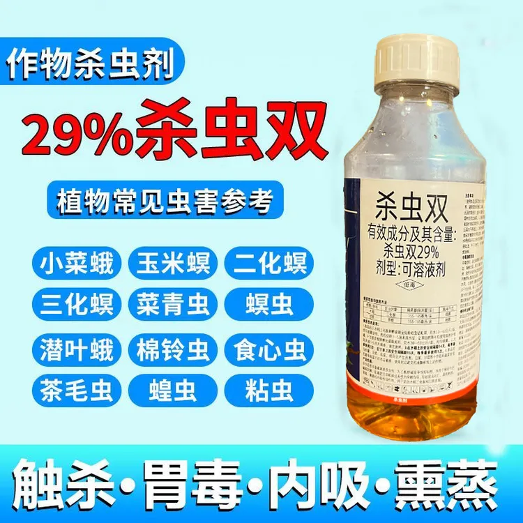 29%杀虫双农药玉米水稻二化螟钻心虫卷叶螟潜叶蛾甘蔗螟虫杀虫剂