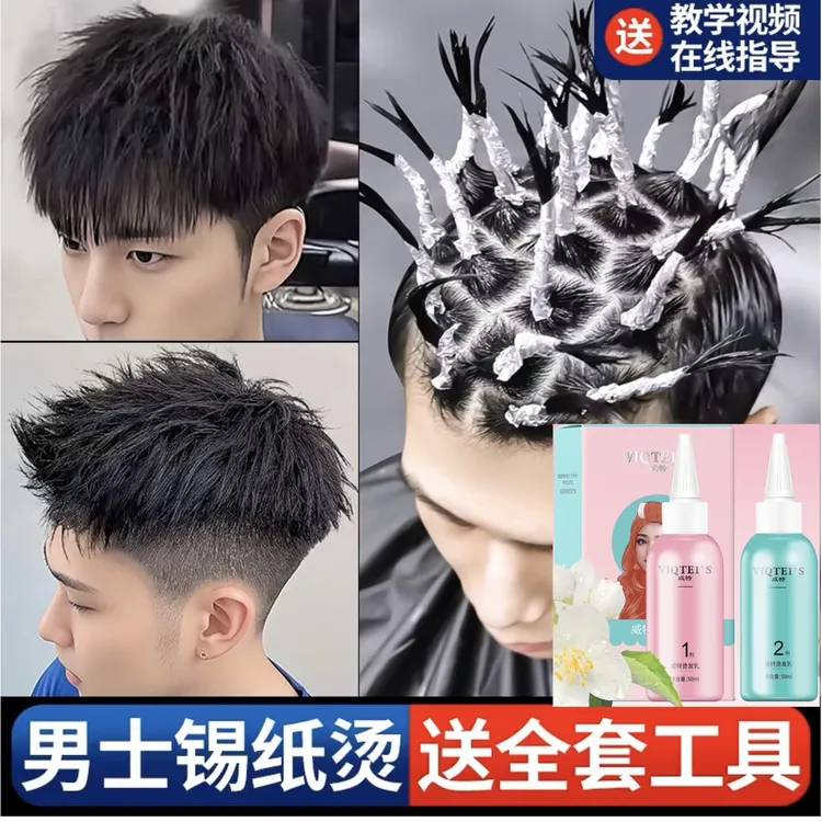男士锡纸烫发全套工具冷烫发药水家用自己烫卷发烟花头定型不伤发
