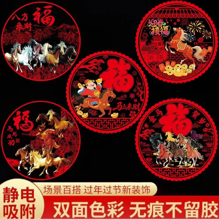 新款马年窗花新年高档装饰玻璃贴过年春节福字金马图案静电贴