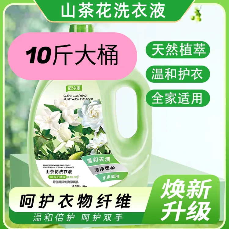 山茶花洗衣液深层洁净10斤大桶山茶花花香整箱批发香味留香持久