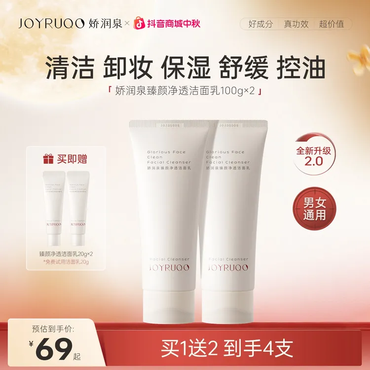 【中秋好礼】娇润泉2.0版臻颜净透洁面乳深层清洁保湿毛孔洗面奶