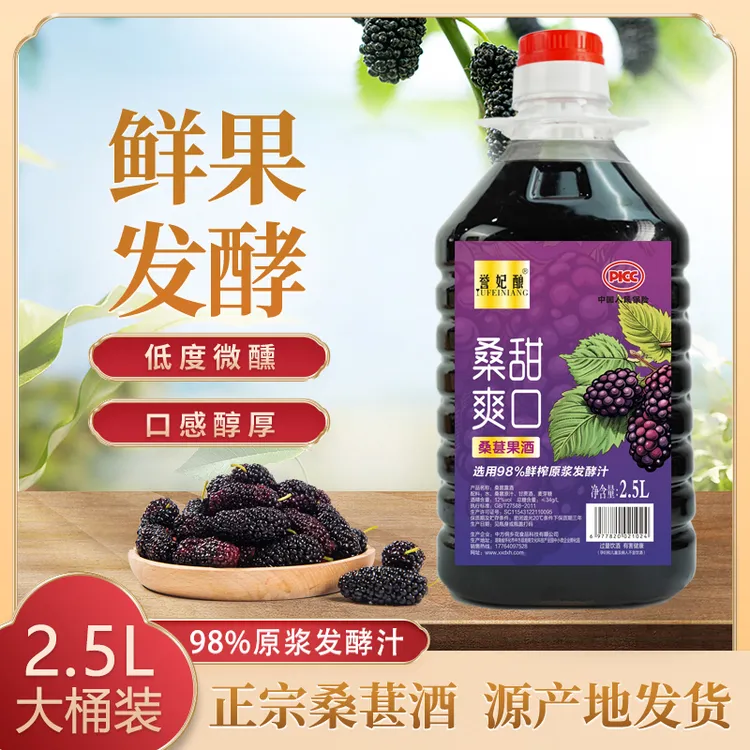 【誉妃酿】正宗桑葚酒12度微醺原汁发酵甜型果酒2.5L大桶装