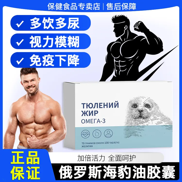 【官方正品】海豹油Omega-3软胶囊俄罗斯进口深海鱼油健康营养通用