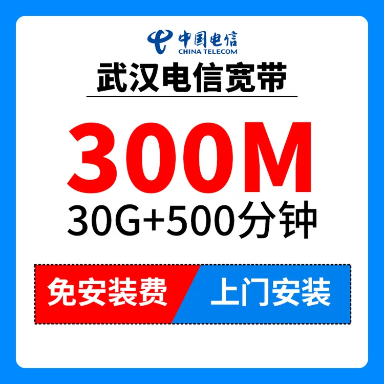 【武汉电信】电信宽带100-1000M光纤宽带WiFi上门安装5G宽带网络办
