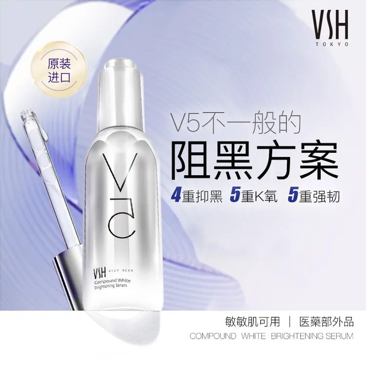 VSH薇氏赫尔肌透美白精华V5精华补水保湿淡斑精华20ml×3【2025.11】
