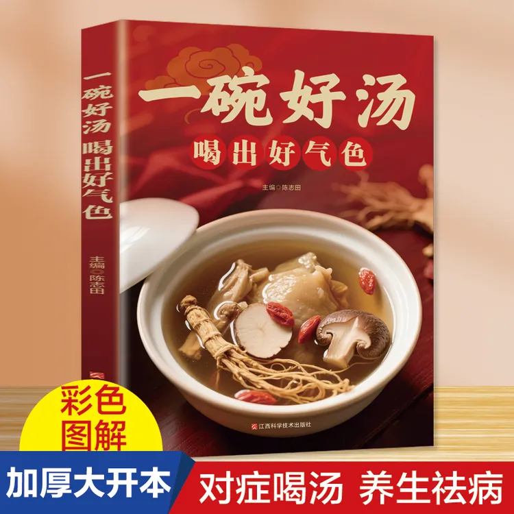 一碗好汤 喝出好气色 享受美好生活家庭营养健康保健中医养生书籍