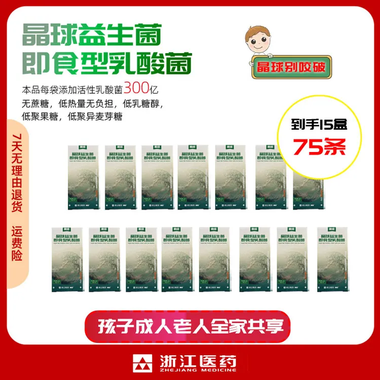 来培浙江医药来益晶球益生菌乳酸菌肠胃专用益生菌300亿活菌