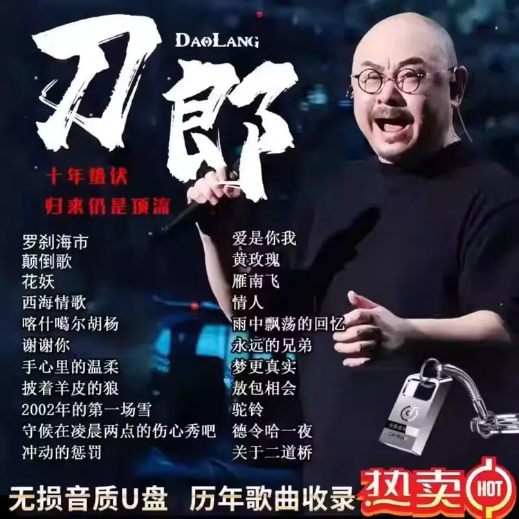 刀郎2025新专辑罗刹海市演唱会歌曲汽车载u盘无损高品质音乐mp3/4