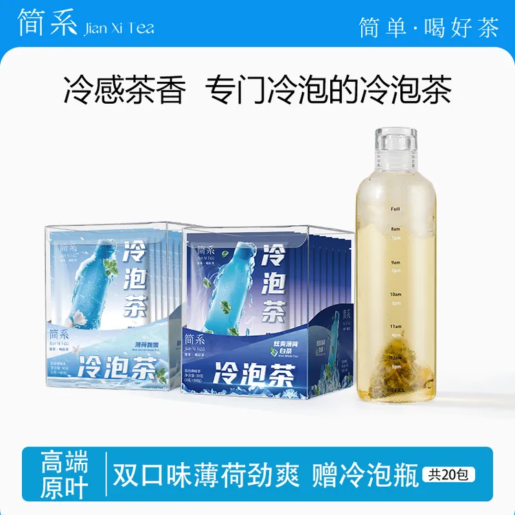 简系薄荷冷泡茶 薄荷飘雪+炫爽白茶双口味 共20包送高绷硅冷泡瓶 