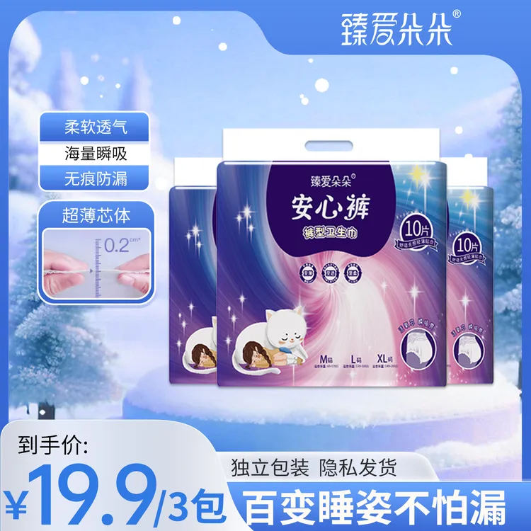 【玉希专属】臻爱朵朵安心裤经期安睡裤超薄透气日夜用裤型卫生巾
