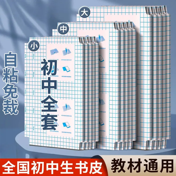 初中专用全套课本包书皮自粘透明初一七年级书膜书本保护套A4尺寸