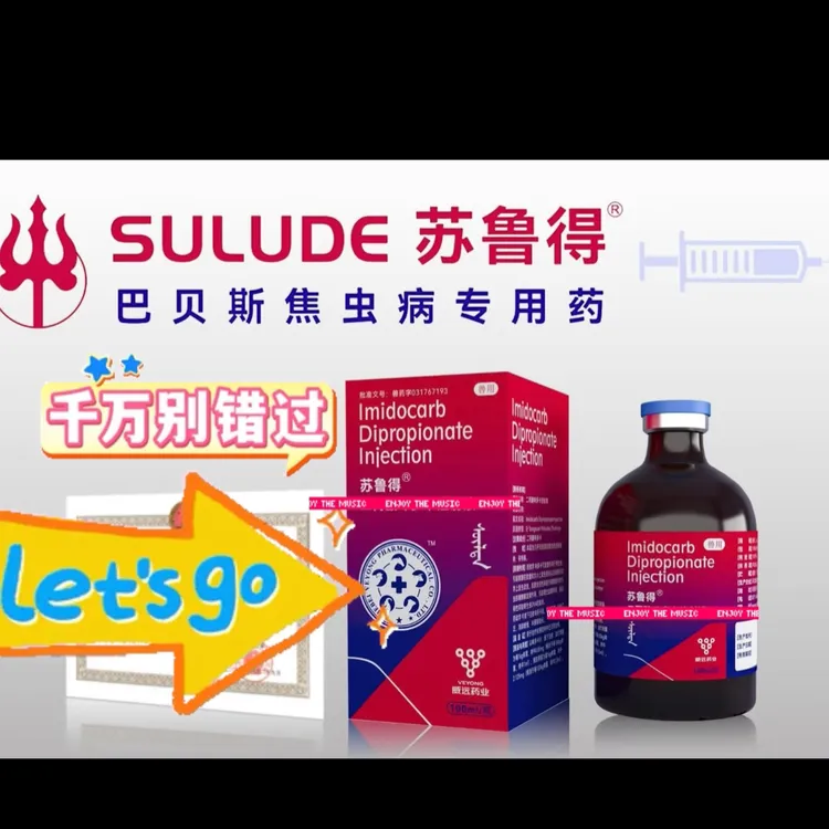 苏鲁得 焦虫 血虫 防治一体 可以治疗 也可预防