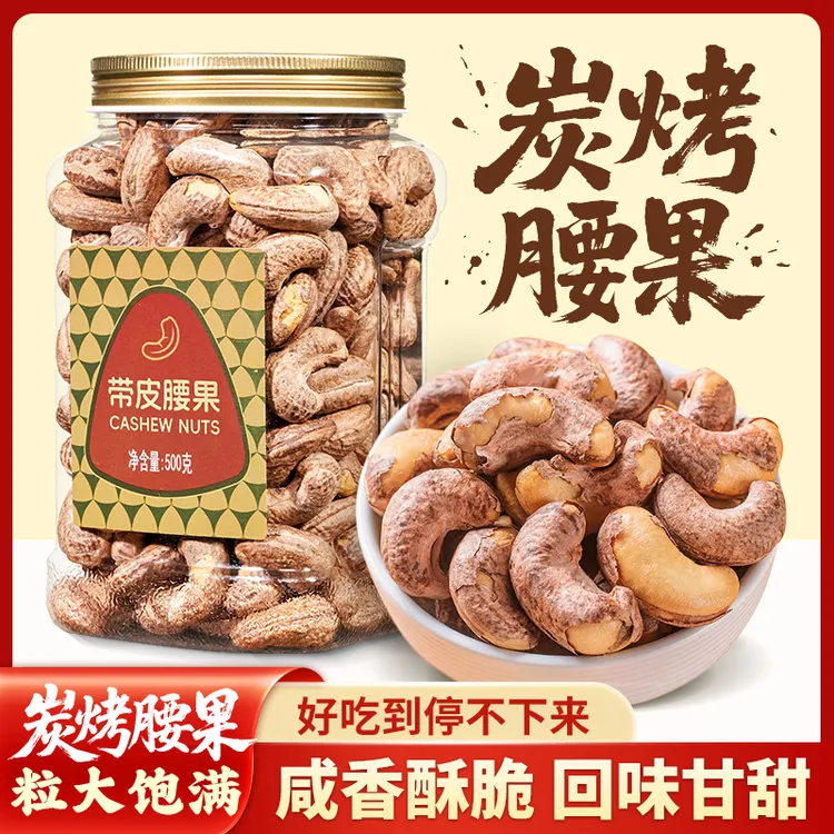 尚恰炭烤腰果A170特大颗粒越南带皮腰果孕妇零食紫衣坚果干果中秋